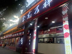 -万祥牛肉火锅(金龙店)