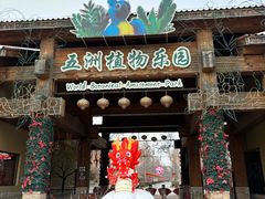 -南宫五洲植物乐园
