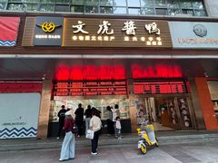 -文虎酱鸭旗舰店(禾兴南路店)