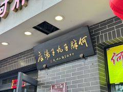 -何胖子丸子汤(南海街店)