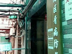 -上海市黄浦区牙病防治所(江西中路门诊部)