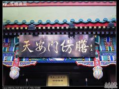 nEO_IMG_照片&nbsp;097-仿膳饭庄(天安门店)