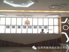 -悦莱美健身俱乐部(五羊新城店)