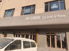 -珺可咖啡(恩菲科技大厦店)