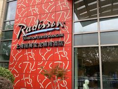 -筠咖啡西餐厅(上海国展宝龙丽筠酒店)