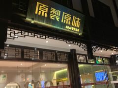 门面-原製原味(普陀山磐龙店)