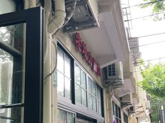 -老地方面馆(思南路店)