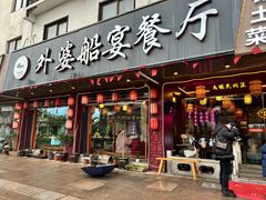 -外婆船宴餐厅·外婆喊你回家吃饭