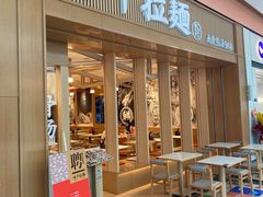 -味千拉面(星摩尔购物中心店)