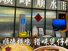 -顺峰顺水顺德菜(第一百货店)