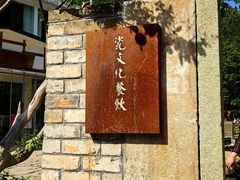 -三宝别院·村宴