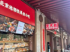 -京天红酒家(虎坊路店)