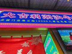 门面-大吉利·潮汕鲜牛肉火锅(西安店)