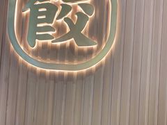 -袁记云饺(鼓楼店)