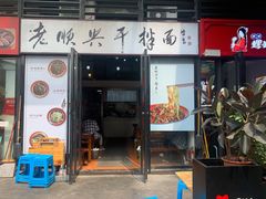 门面-老顺兴干拌面(雨花亭店)