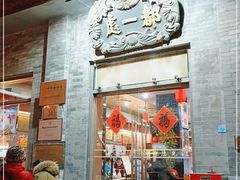 门面-都一处烧麦馆(前门店)