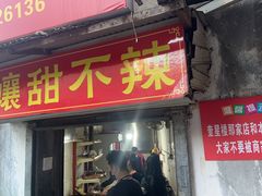 -南门黄孃甜不辣