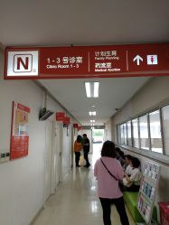 -上海市长宁区妇幼保健院