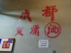 -黄潇洒老火锅(九眼桥宏济巷店)