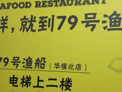 -79号渔船海鲜饭店(华强北店)