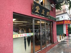 门面-润生堂(泰然四路店)