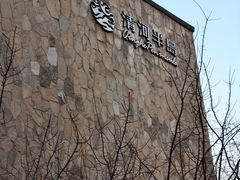 -清河半岛温泉度假酒店