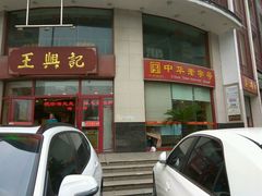 -王興記(中山路店)