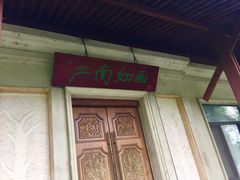 门面-蓬莱怡景餐厅