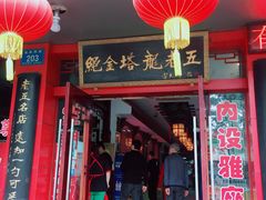 门面-龙老五汤店(站前西路店)