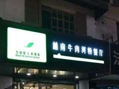 门面-越南牛肉河粉餐厅(书院巷店)