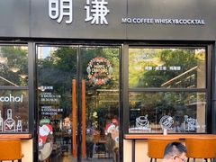 -明谦·Coffee&Cocktail Bar(美您公园店)