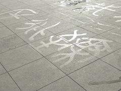 -绿岛公园(滨海新区)