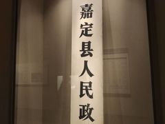 -嘉定博物馆