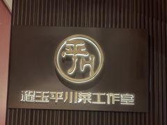 -平川·程玉平川菜工作室