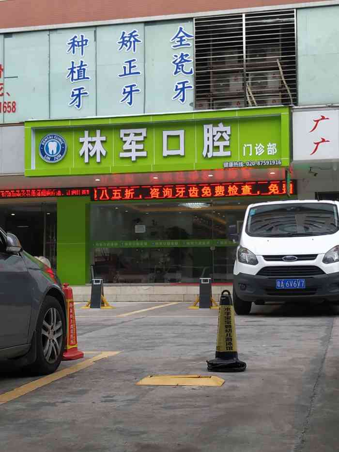 林军口腔·种植矫正中心(兴华院区)