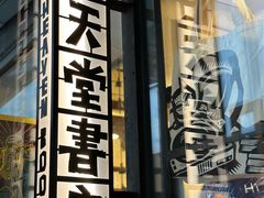 -旧天堂书店(华侨城创意文化园南山特色文化街区店)
