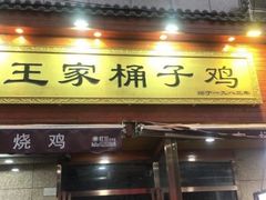 门面-清真·王家桶子鸡