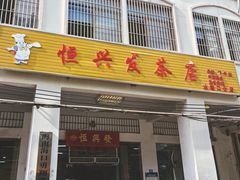 -恒兴发茶店(水巷口店)