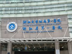 -浙江大学医学院附属第一医院(庆春院区)