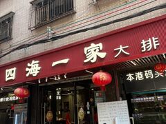 -荣基四海一家·家常菜·海鲜大排档(新安店)