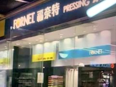 -福奈特洗衣·洗鞋·奢侈品护理(百联中环店)