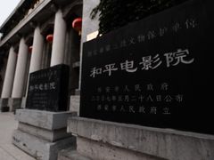 -和平电影院