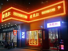 门面-陳艳红火锅(港汇店)