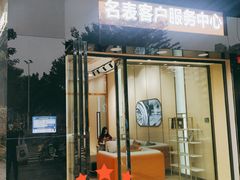 -沐渔二手奢侈品黄金手表包包回收·中古店(广州塔店)