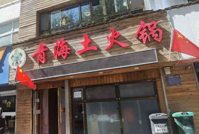 高长青·青海土火锅(国际村店)