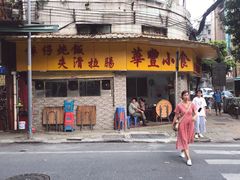 门面-华丰小食