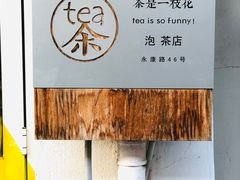 -茶是一枝花泡茶店