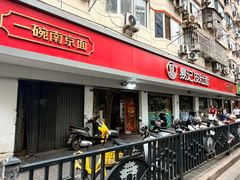 -易记皮肚面(明瓦廊店)