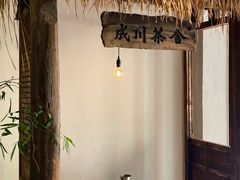 -成川茶店·潮汕工夫浓茶(万象店)