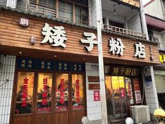 -矮子粉店1985·长沙米粉(湘春路店)